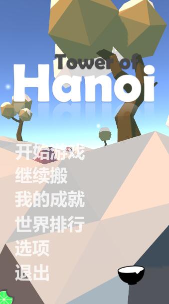 Hanoi游戏截图