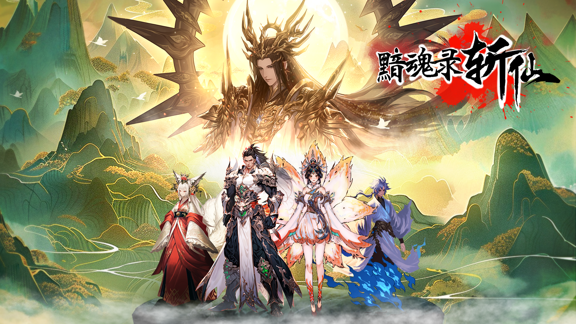 黯魂录：斩仙游戏截图