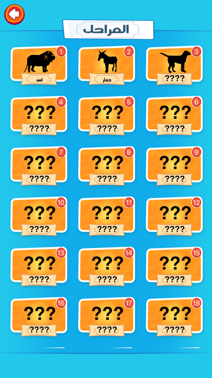 احزر الحيوان - الغاز游戏截图