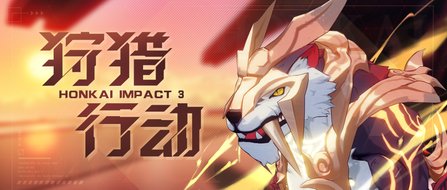 活动情报 | 限时协作挑战活动「狩猎行动」开启