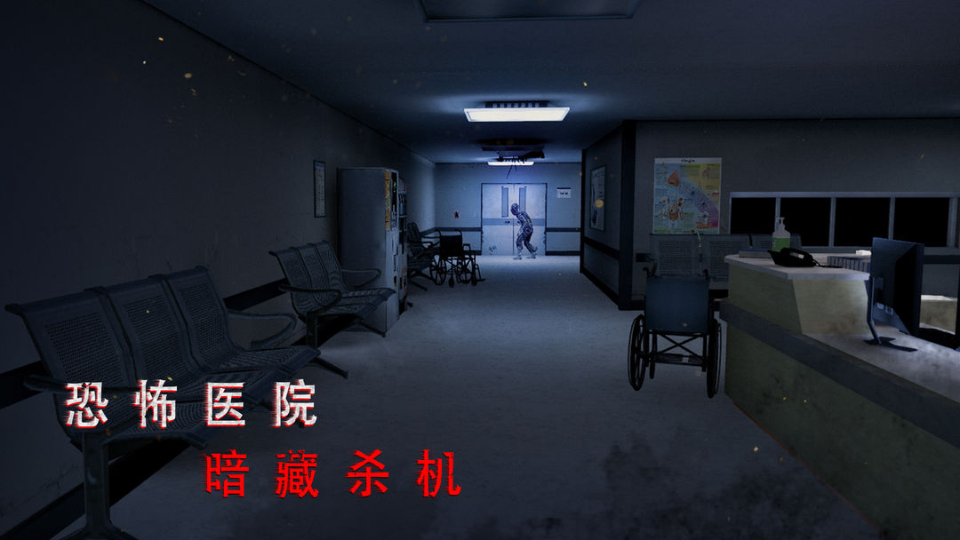 无尽噩梦:诡医院游戏截图