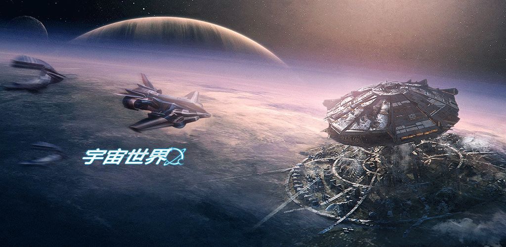 宇宙世界