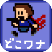 どこでもアイワナ無料版icon