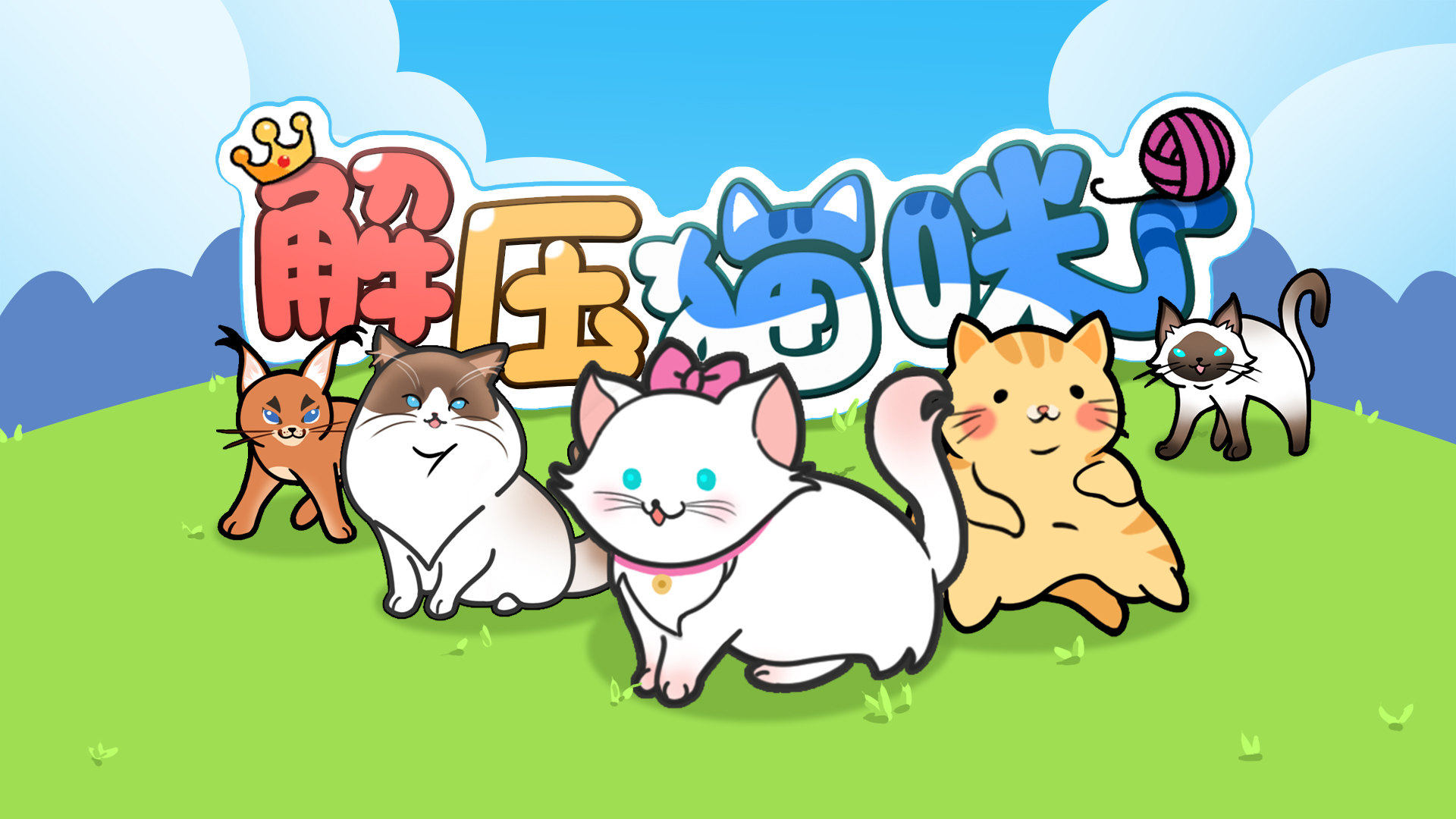 解压猫咪游戏截图
