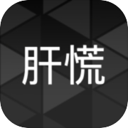 肝到发慌icon