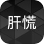 肝到发慌icon