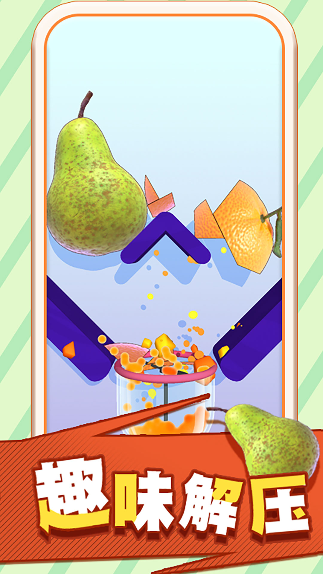 果汁飞溅游戏截图