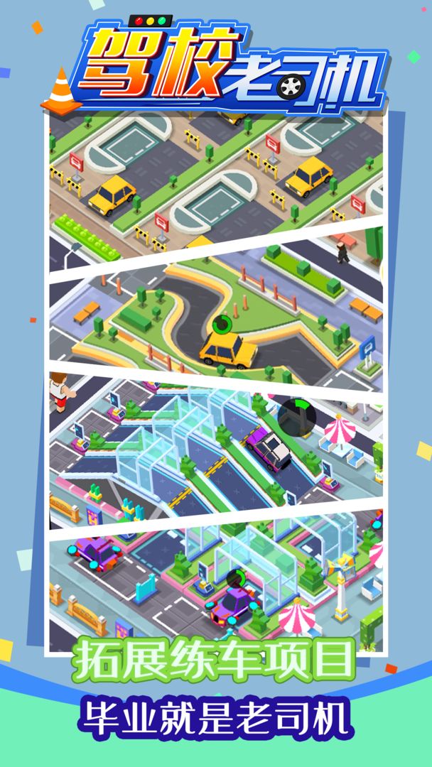驾校老司机游戏截图