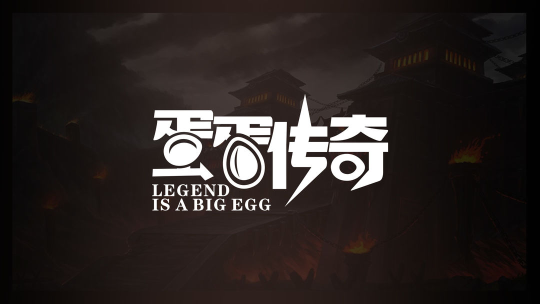 蛋蛋传奇