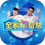 全家有智慧icon