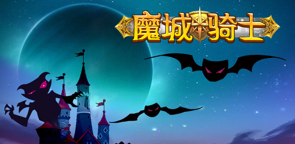 魔城骑士