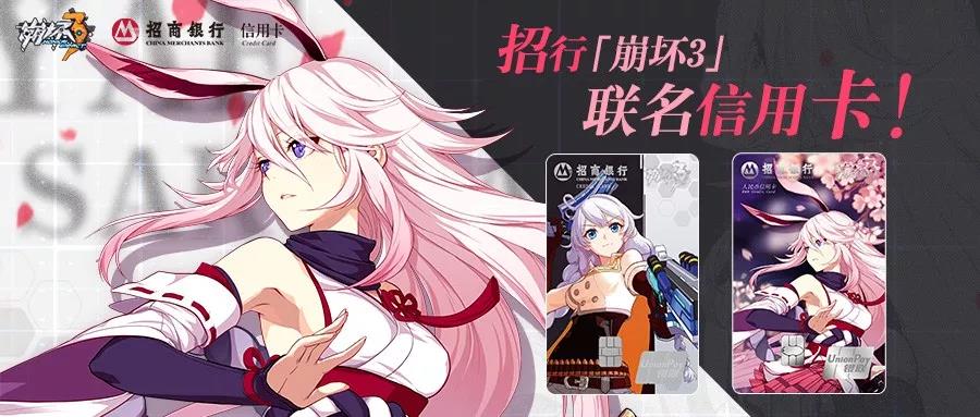 「招商银行信用卡 x 崩坏3」联名信用卡今日开启办理！