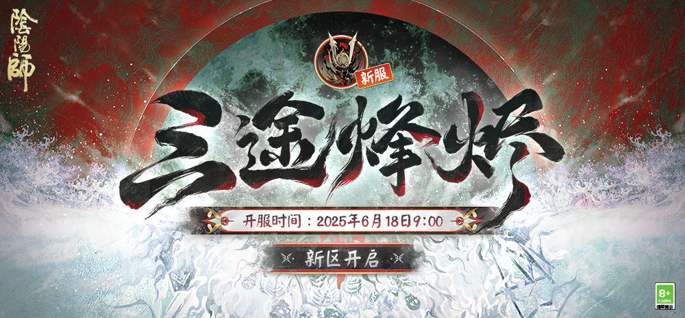 全平台互通新区「三途烽烬」开启