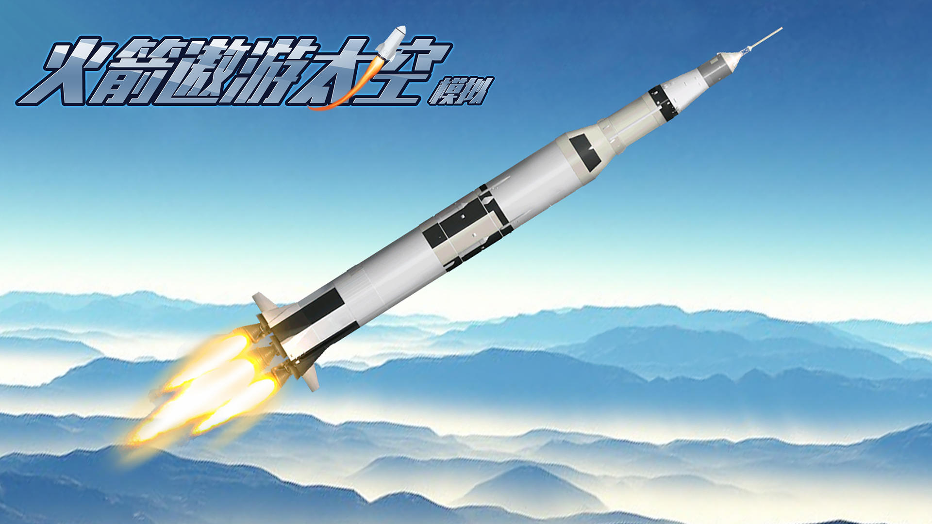 火箭遨游太空模拟游戏截图