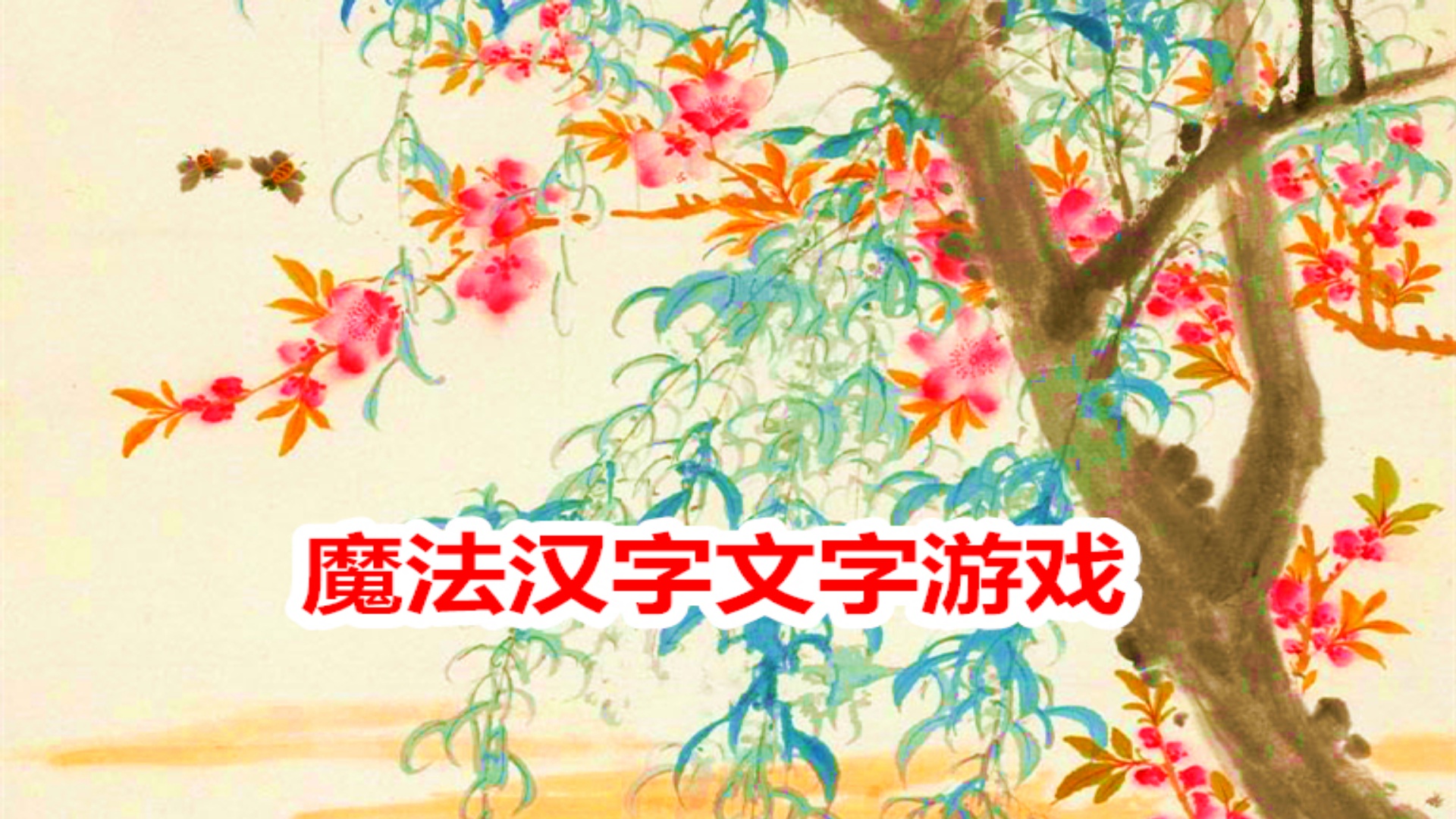 魔法汉字文字游戏游戏截图