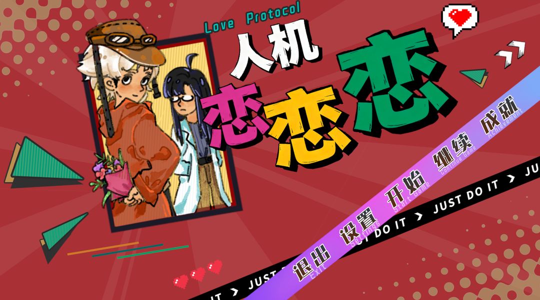 人机恋恋恋游戏截图