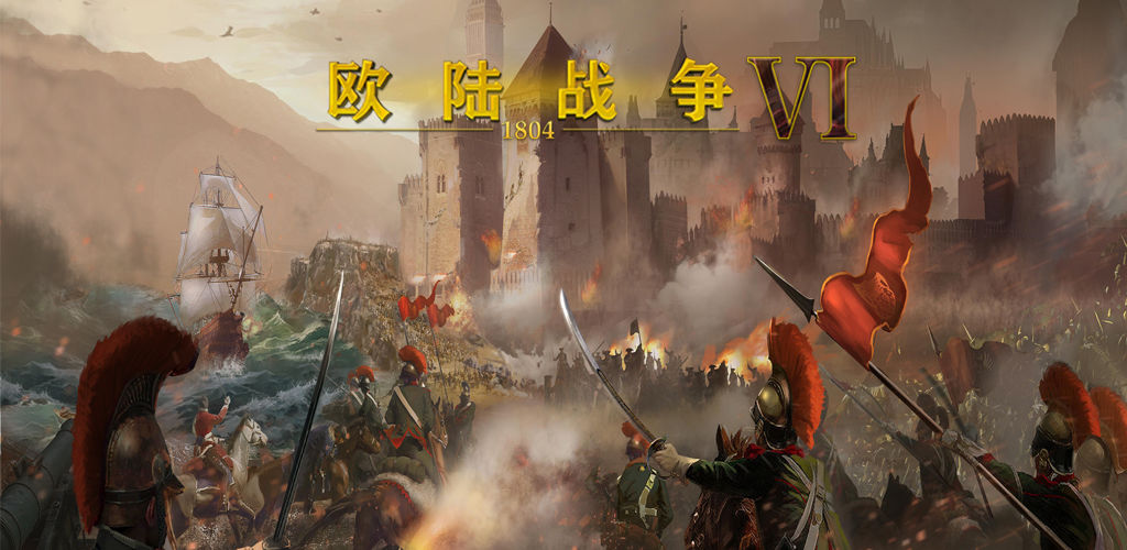 欧陆战争6:1804