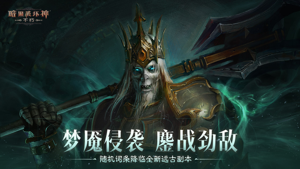 邪恶力量肆虐！激战远古地下城