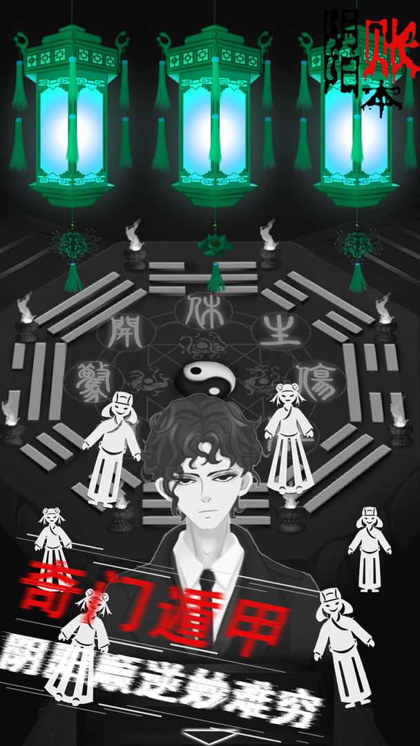 阴阳账本游戏截图