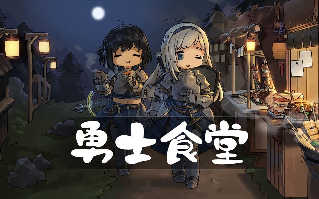 勇士食堂游戏截图