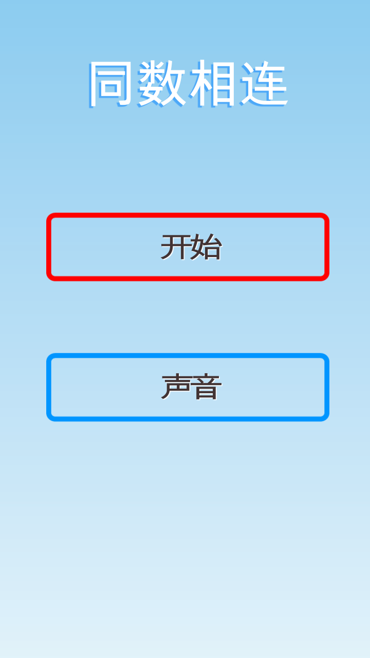 同数相连游戏截图