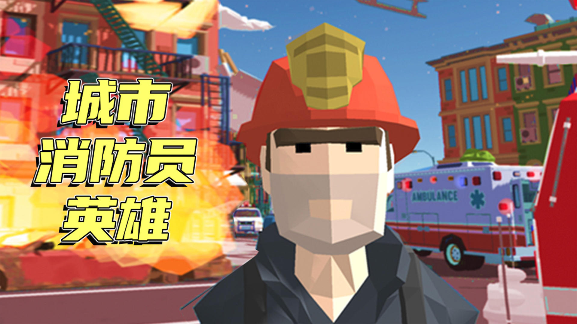 城市消防员英雄游戏截图