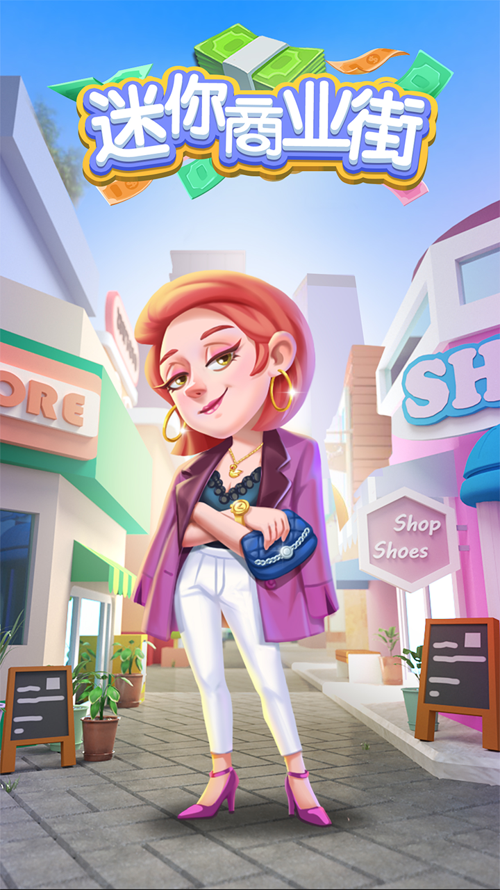 迷你商业街游戏截图