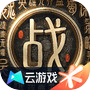 云·战地无疆icon