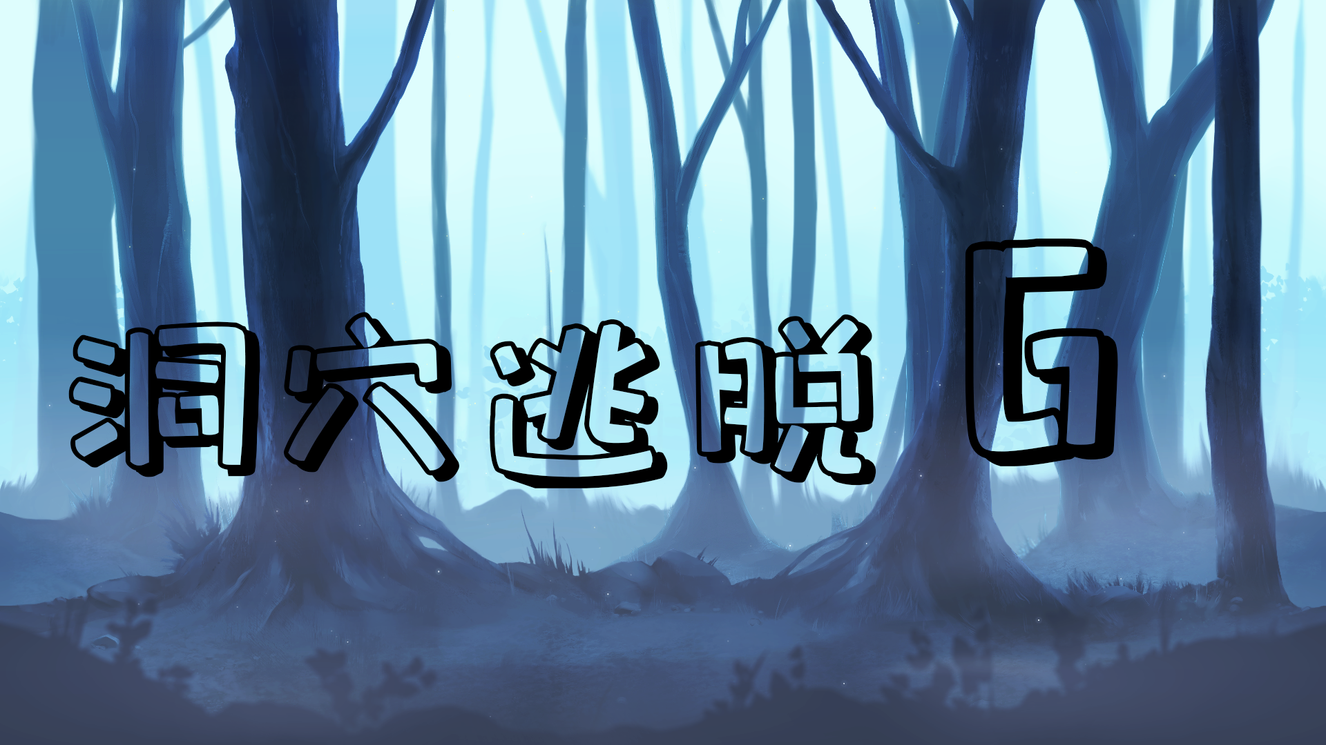 洞穴逃脱G游戏截图