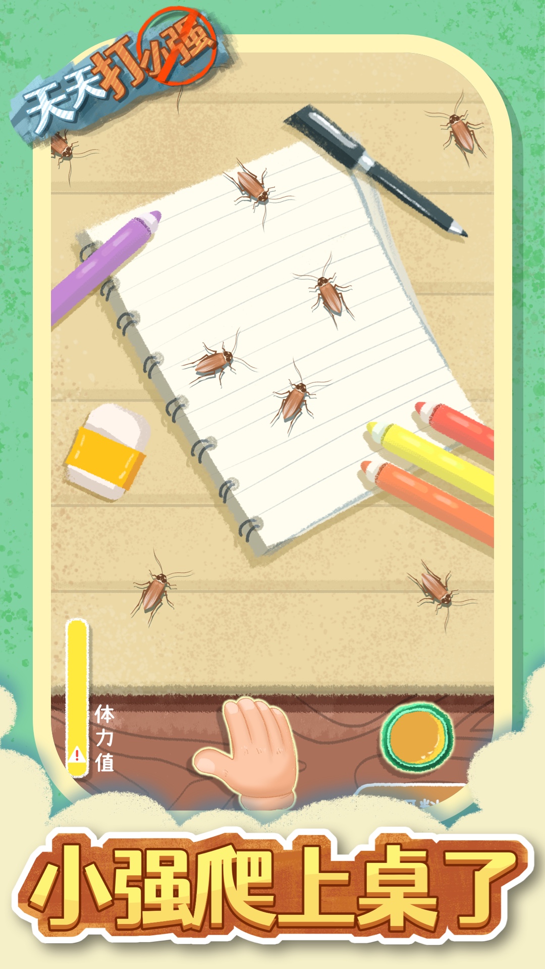 天天打小强游戏截图