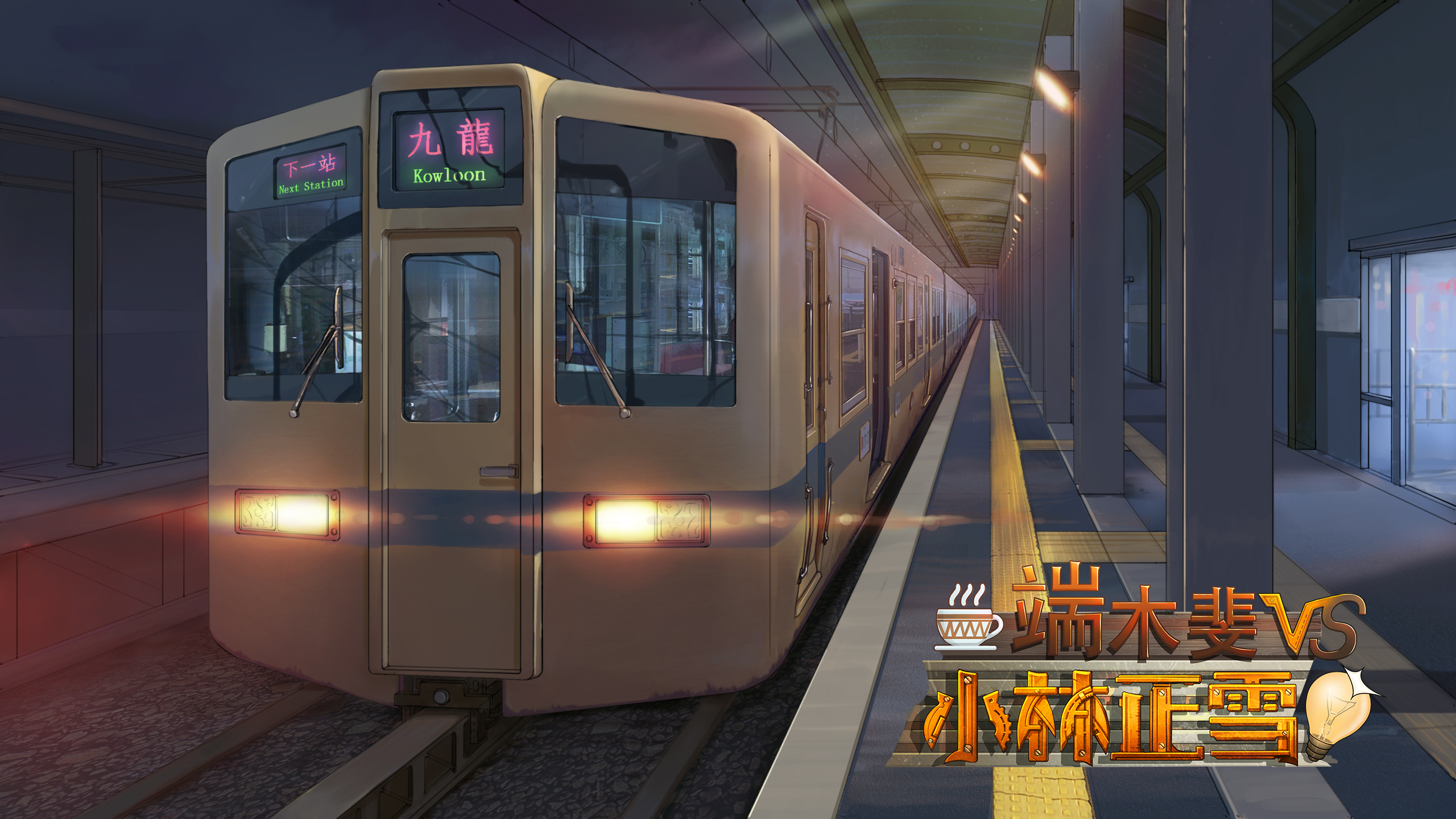 端木斐VS小林正雪游戏截图