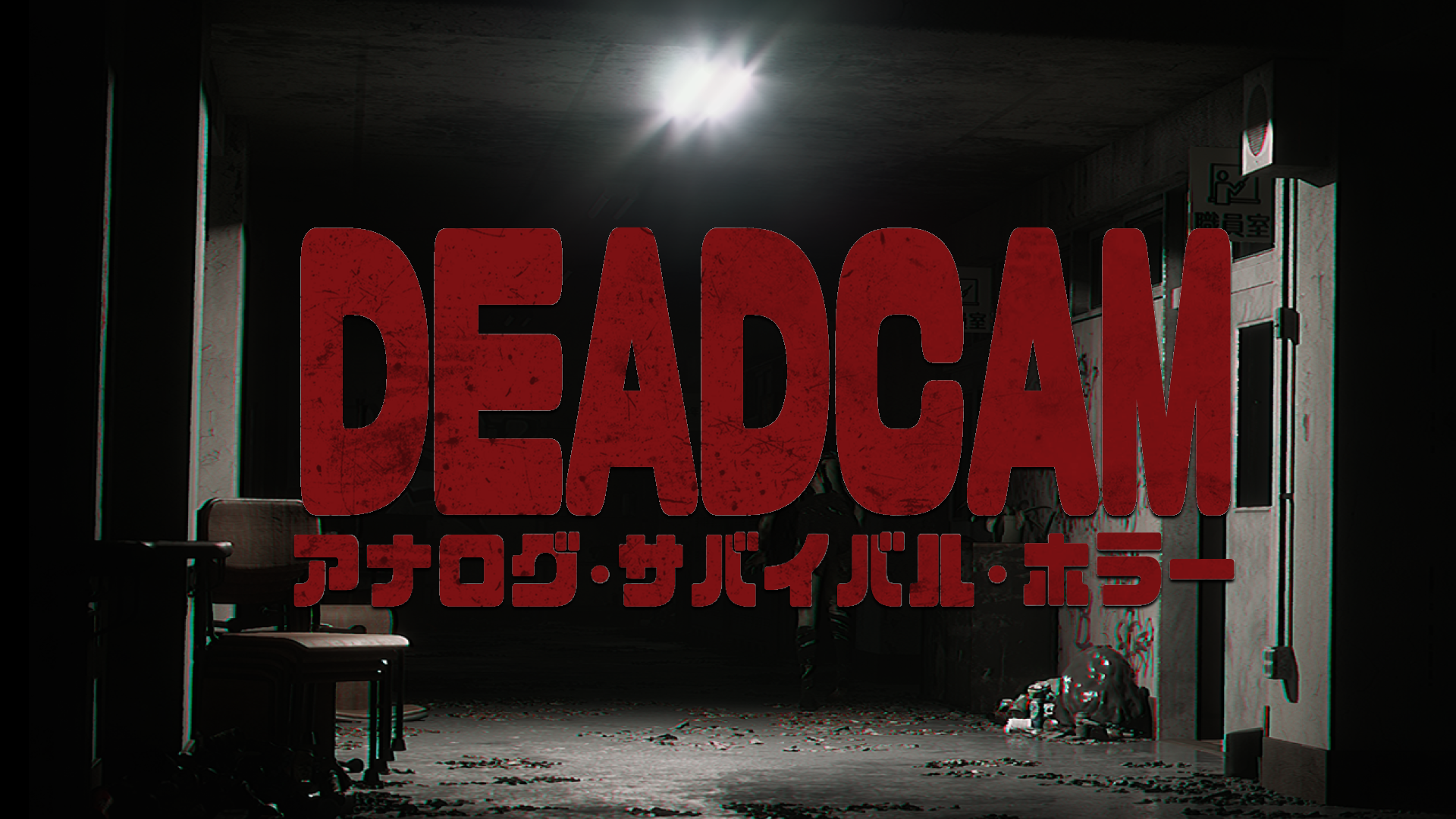 DEADCAM | 类比 • 生存 • 恐怖游戏截图