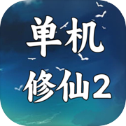 单机版修仙2icon