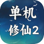 单机版修仙2icon