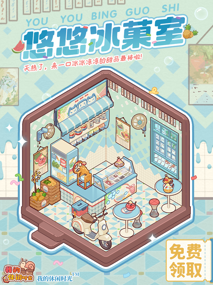 免费送｜全新套间「悠悠冰菓室」