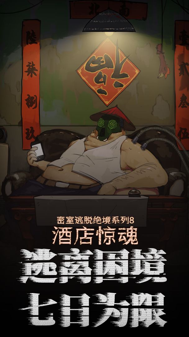 Screenshot of 密室逃脱绝境系列8酒店惊魂