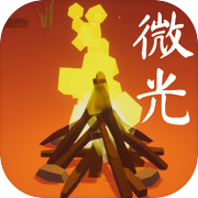 微光