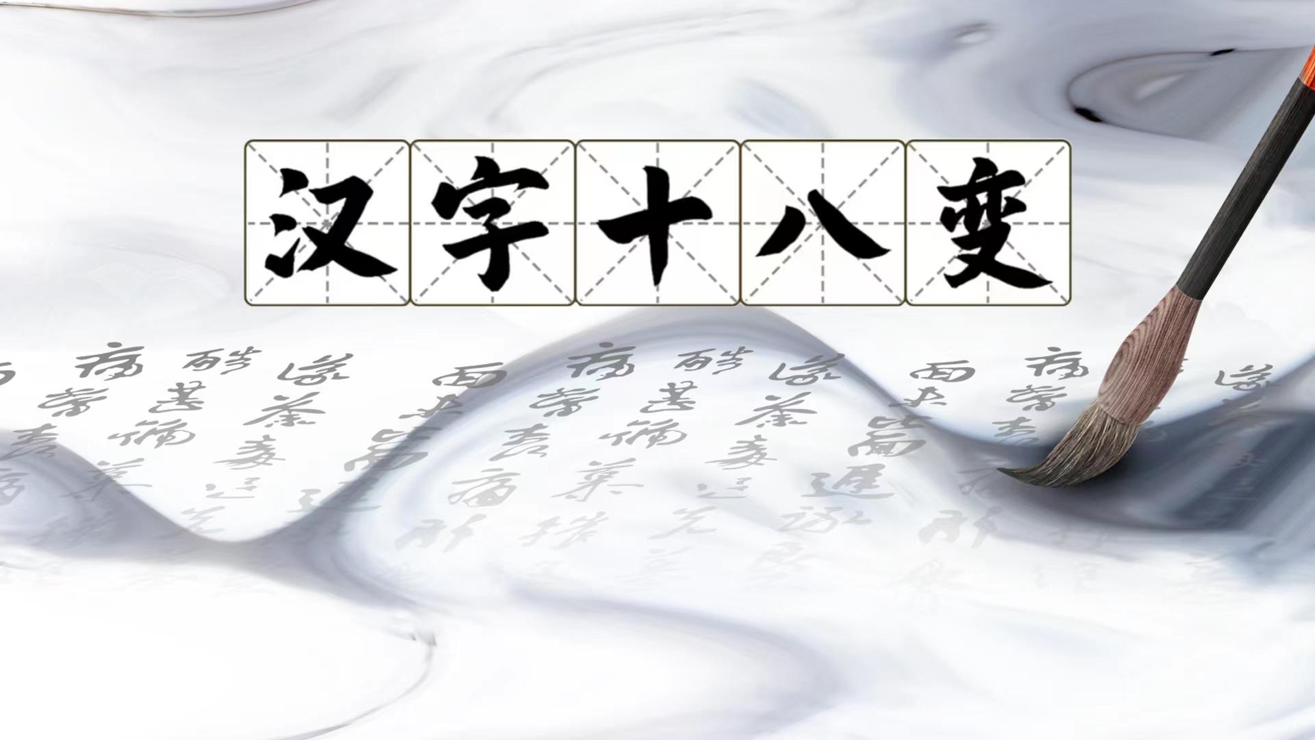汉字十八变游戏截图