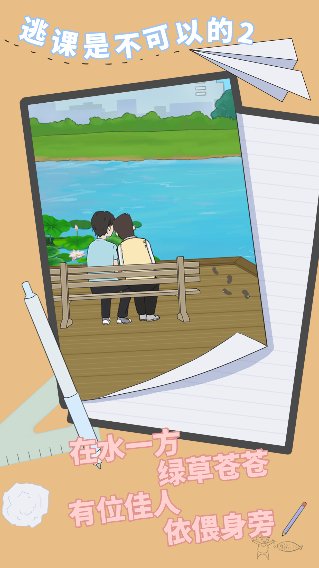 逃课是不可以的2游戏截图