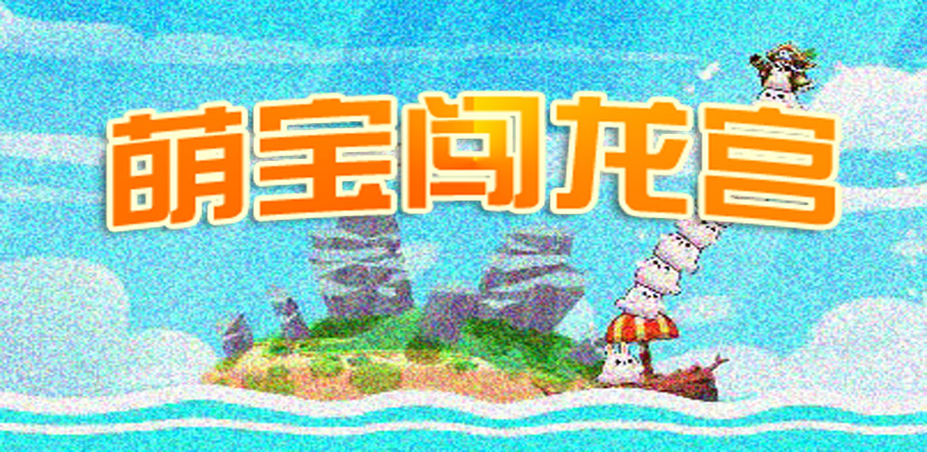 萌宝闯龙宫游戏截图