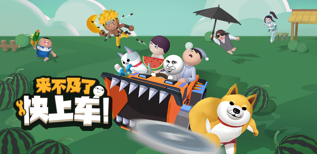 来不及了快上车!(测试版)