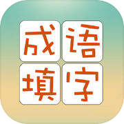 成语填字游戏——挑战最强大脑，益智休闲的同时又能学习成语
