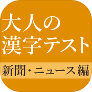 新聞・ニュースでよく見る漢字クイズ