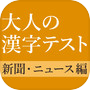 新聞・ニュースでよく見る漢字クイズicon