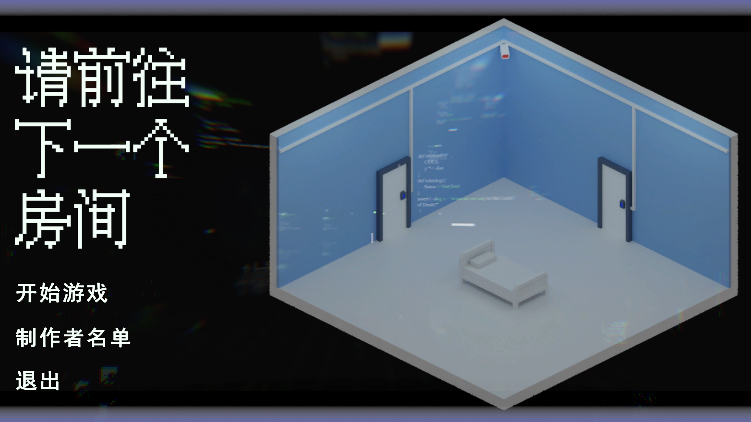 请进入下一个房间游戏截图