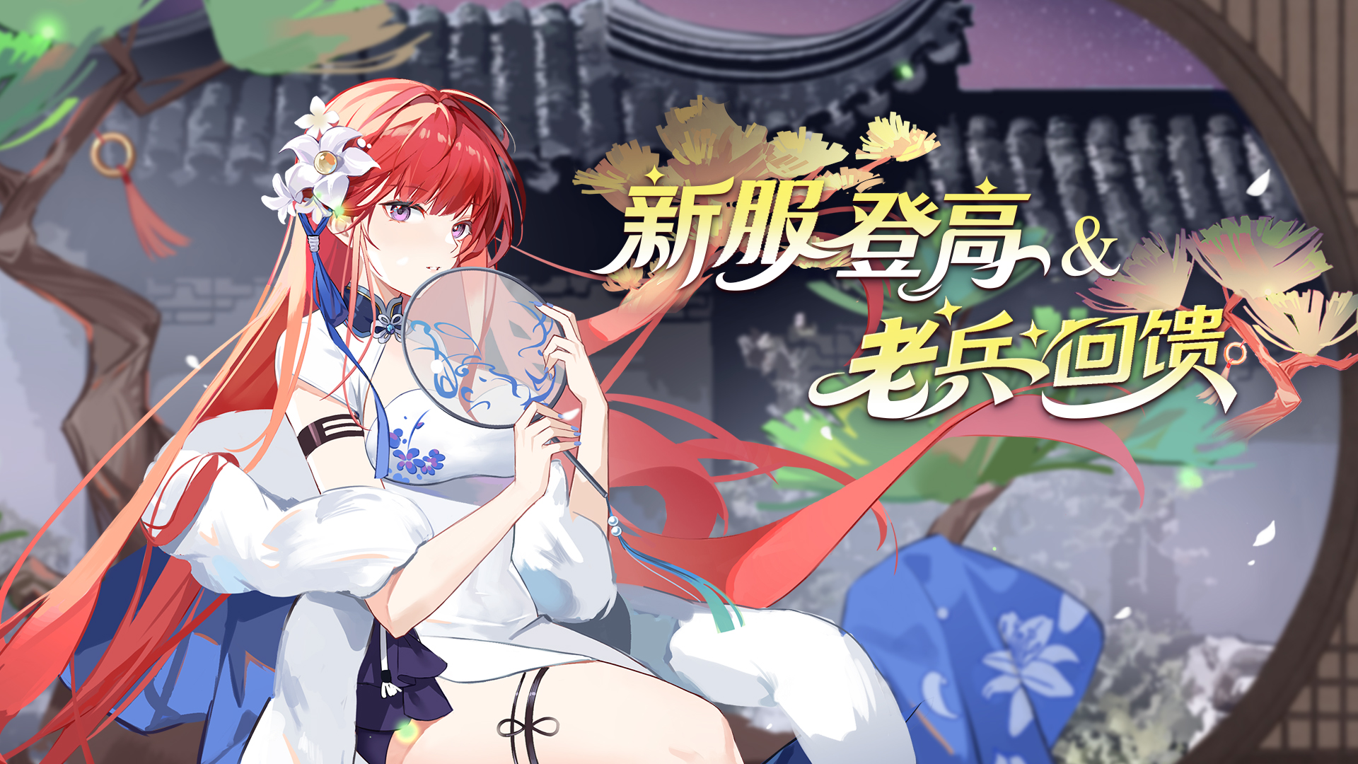新服登高/老兵回馈