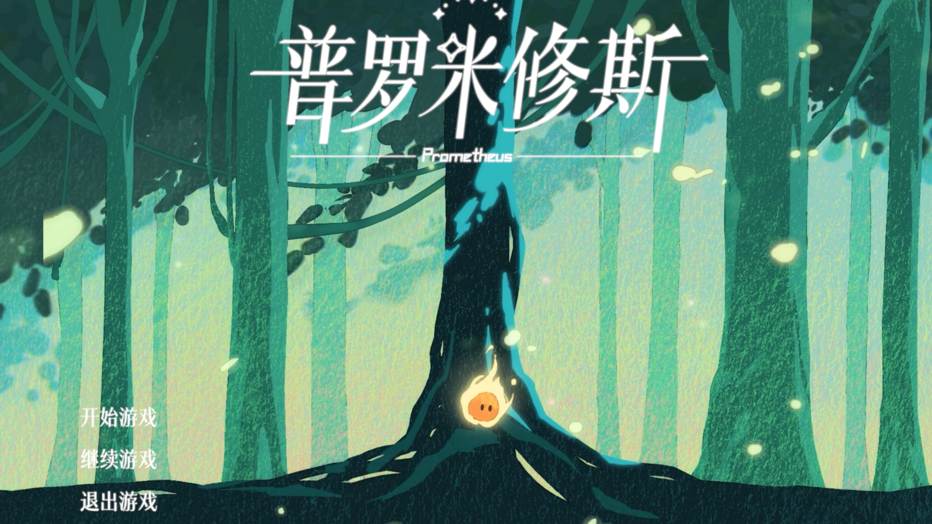 普罗米修斯游戏截图