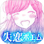 失恋ポエムicon