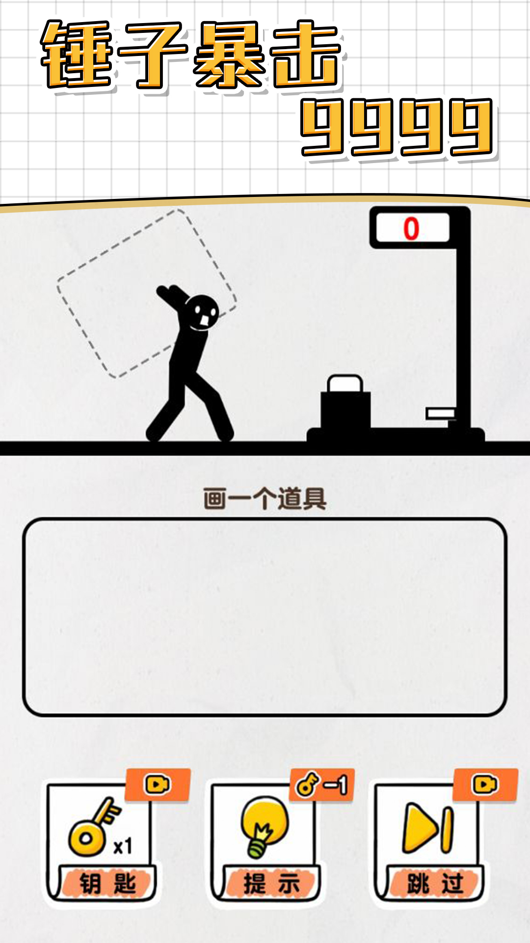 画线救救火柴人4游戏截图