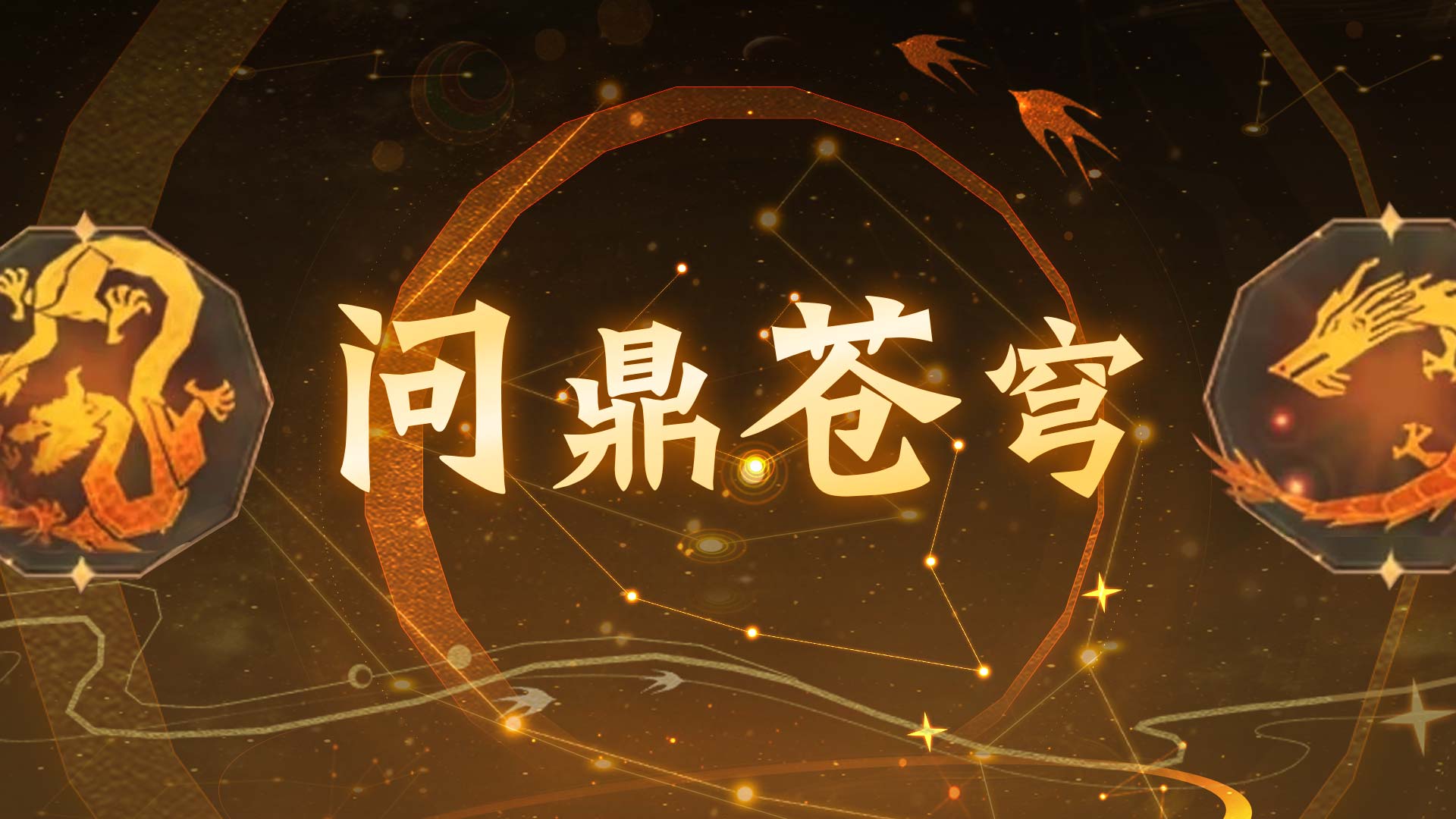 挑战星宿赢丰厚大奖！